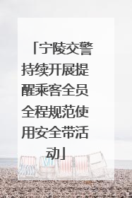 宁陵交警持续开展提醒乘客全员全程规范使用安全带活动