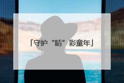 守护“睛”彩童年