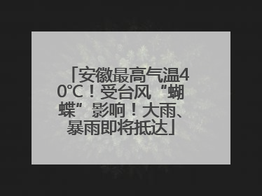 安徽最高气温40℃！受台风“蝴蝶”影响！大雨、暴雨即将抵达