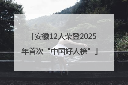 安徽12人荣登2025年首次“中国好人榜”