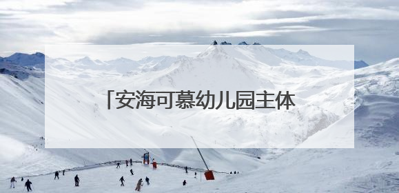 安海可慕幼儿园主体封顶 计划明秋投用