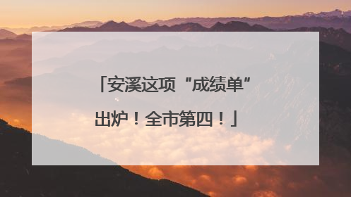 安溪这项“成绩单”出炉！全市第四！