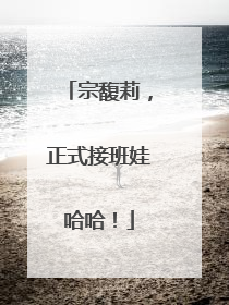 宗馥莉，正式接班娃哈哈！