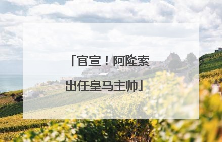 官宣！阿隆索出任皇马主帅