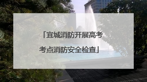 宜城消防开展高考考点消防安全检查
