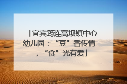 宜宾筠连蒿坝镇中心幼儿园：“豆”香传情，“食”光有爱