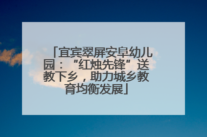 宜宾翠屏安阜幼儿园：“红烛先锋”送教下乡，助力城乡教育均衡发展