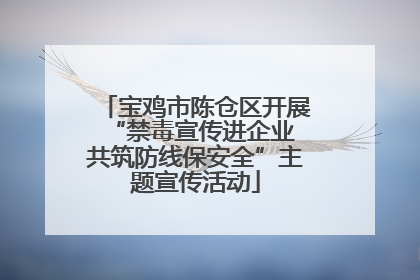 宝鸡市陈仓区开展“禁毒宣传进企业 共筑防线保安全”主题宣传活动