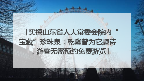 实探山东省人大常委会院内“宝藏”珍珠泉：乾隆曾为它题诗，游客无需预约免费游览