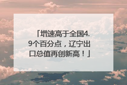增速高于全国4.9个百分点，辽宁出口总值再创新高！