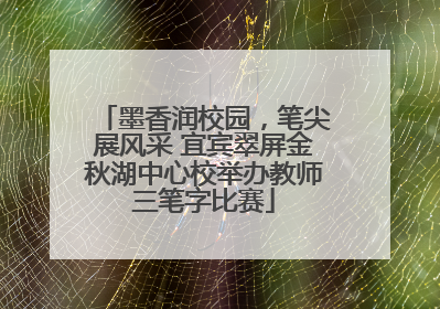 墨香润校园，笔尖展风采 宜宾翠屏金秋湖中心校举办教师三笔字比赛