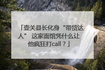 壶关县长化身“带货达人” 这家面馆凭什么让他疯狂打call？