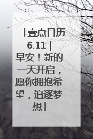 壹点日历6.11｜早安！新的一天开启，愿你拥抱希望，追逐梦想