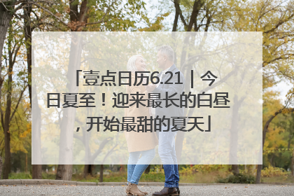 壹点日历6.21｜今日夏至！迎来最长的白昼，开始最甜的夏天