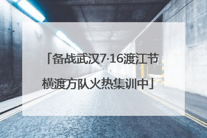 备战武汉7·16渡江节 横渡方队火热集训中