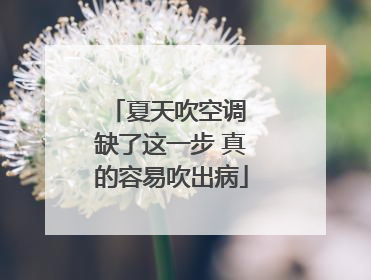 夏天吹空调 缺了这一步 真的容易吹出病