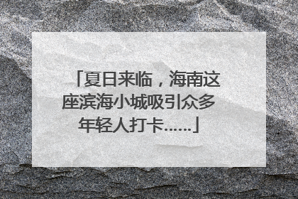夏日来临，海南这座滨海小城吸引众多年轻人打卡……