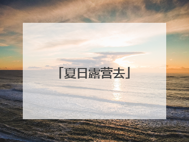 夏日露营去