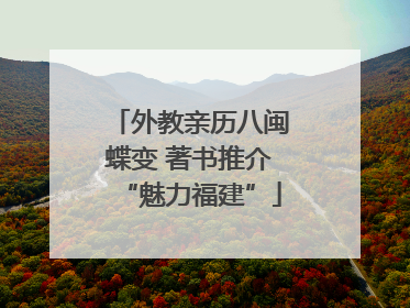 外教亲历八闽蝶变 著书推介“魅力福建”