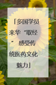多国学员来华“取经” 感受传统医药文化魅力