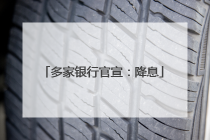 多家银行官宣：降息