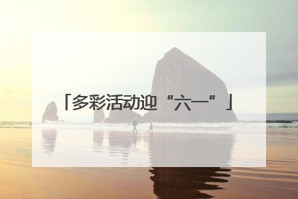 多彩活动迎“六一”