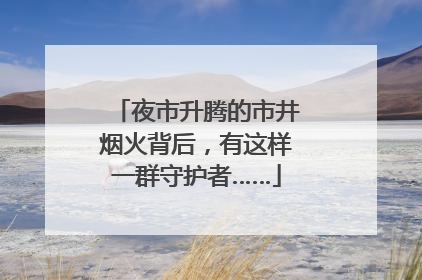 夜市升腾的市井烟火背后，有这样一群守护者……