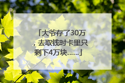 大爷存了30万，去取钱时卡里只剩下4万块……