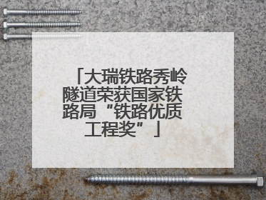 大瑞铁路秀岭隧道荣获国家铁路局“铁路优质工程奖”