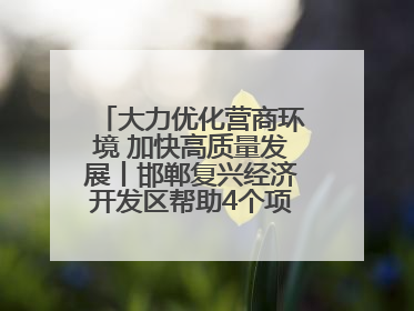大力优化营商环境 加快高质量发展丨邯郸复兴经济开发区帮助4个项目及时落地