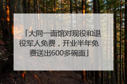 大同一面馆对现役和退役军人免费，开业半年免费送出600多碗面