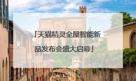 天猫精灵全屋智能新品发布会盛大启幕
