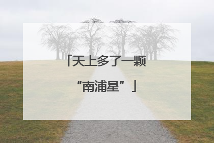 天上多了一颗“南浦星”