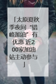 太原夏秋季夜间“错峰加油”有优惠 近200家加油站主动参与