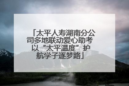 太平人寿湖南分公司多地联动爱心助考 以“太平温度”护航学子逐梦路