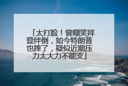 太打脸！曾嘲笑拜登绊倒，如今特朗普也摔了，疑似近期压力太大力不能支