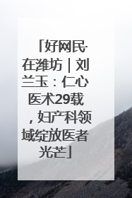 好网民·在潍坊｜刘兰玉：仁心医术29载，妇产科领域绽放医者光芒