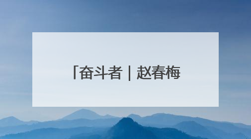 奋斗者｜赵春梅：一位瑶寨女支书的振兴三部曲