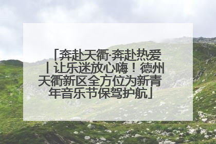 奔赴天衢·奔赴热爱丨让乐迷放心嗨！德州天衢新区全方位为新青年音乐节保驾护航