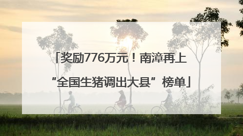 奖励776万元！南漳再上“全国生猪调出大县”榜单