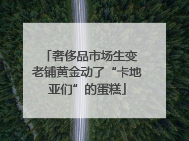 奢侈品市场生变 老铺黄金动了“卡地亚们”的蛋糕