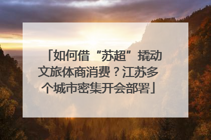 如何借“苏超”撬动文旅体商消费？江苏多个城市密集开会部署