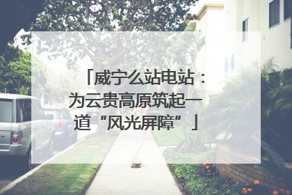 威宁么站电站：为云贵高原筑起一道“风光屏障”