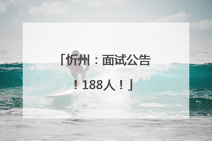 忻州：面试公告！188人！