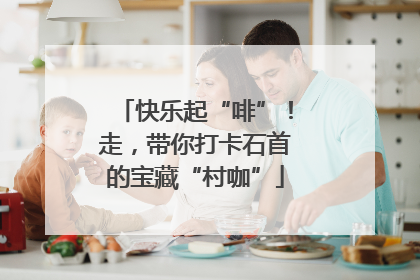 快乐起“啡”！走，带你打卡石首的宝藏“村咖”