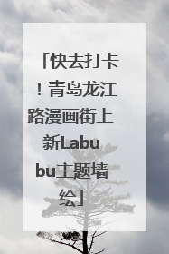 快去打卡！青岛龙江路漫画街上新Labubu主题墙绘