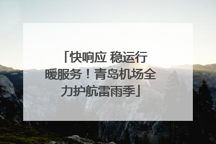 快响应 稳运行 暖服务！青岛机场全力护航雷雨季