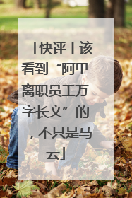 快评丨该看到“阿里离职员工万字长文”的，不只是马云