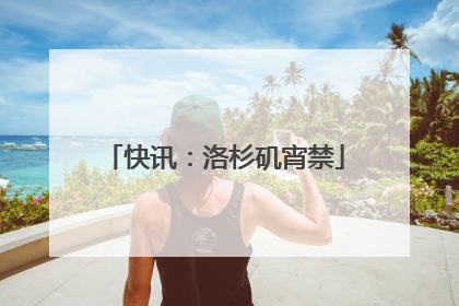 快讯：洛杉矶宵禁