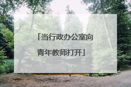当行政办公室向青年教师打开